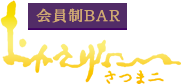 会員制BAR
